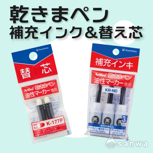 乾きまペン　補充インク＆替え芯 サムネイル